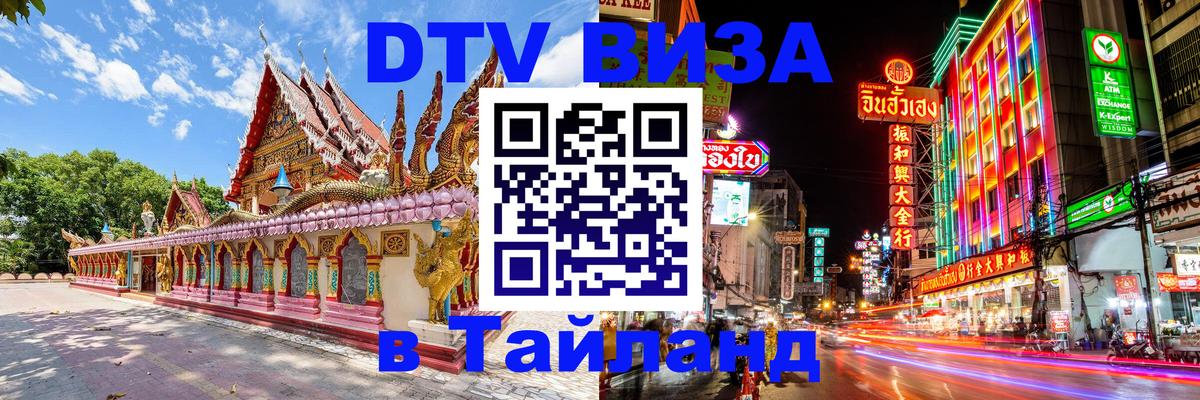 Долгосрочная виза DTV в Тайланд 