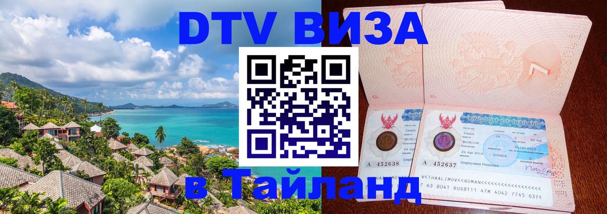 Электронная виза DTV в Тайланд 